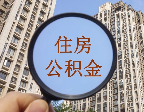 宝应县住房公积金如何线上提取（宝应县住房公积金如何线上提取出来）