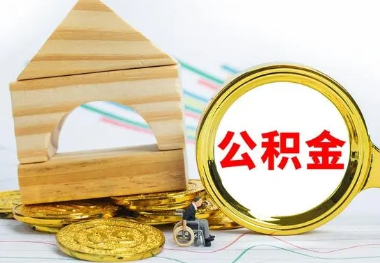 宝应县东莞公积金为啥不能提取（宝应县东莞公积金为什么不能提取）